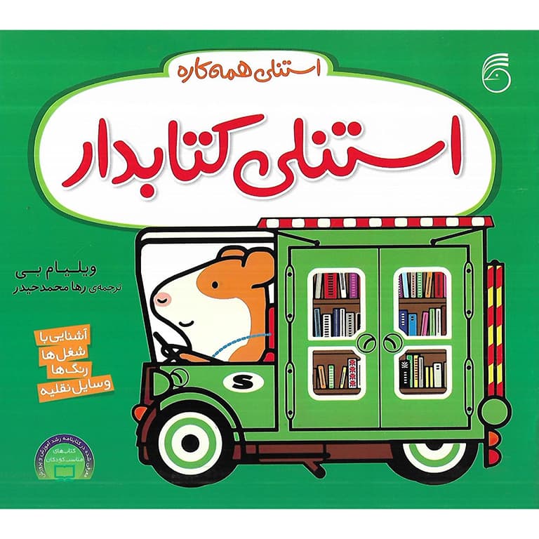 استنلی همه کاره: استنلی کتابدار