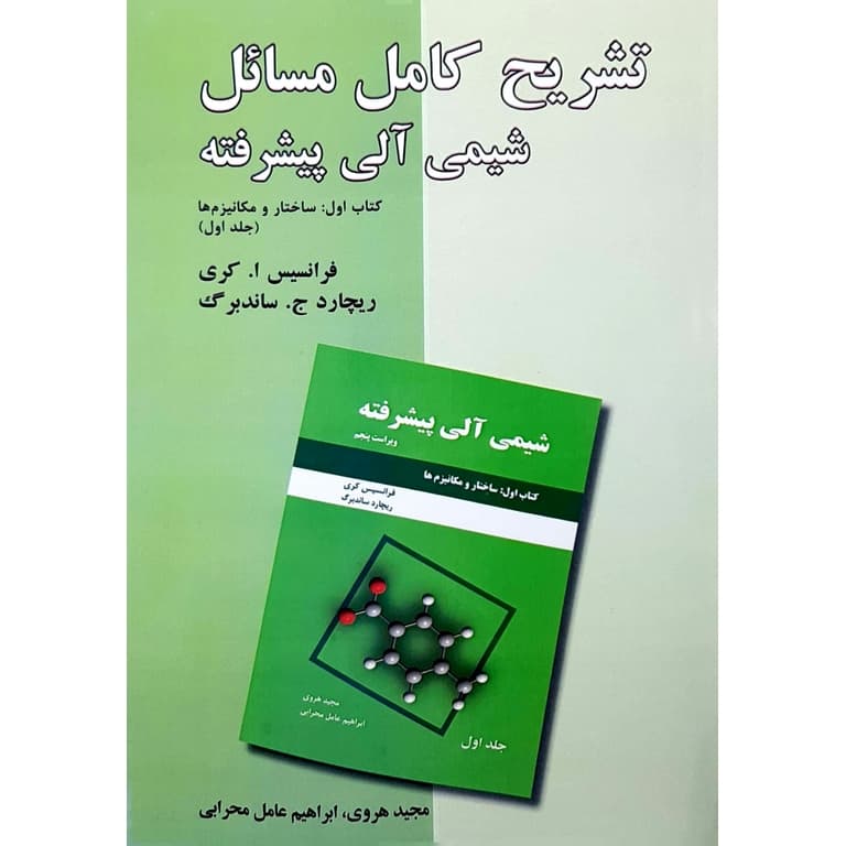 تشریح کامل مسائل شیمی آلی پیشرفته جلد اول