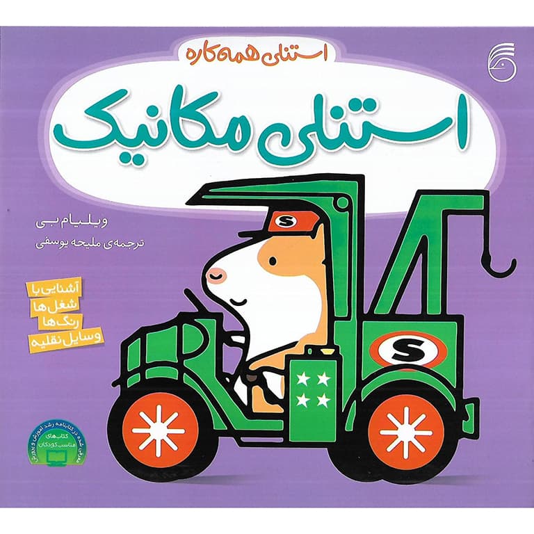 استنلی همه کاره: استنلی مکانیک