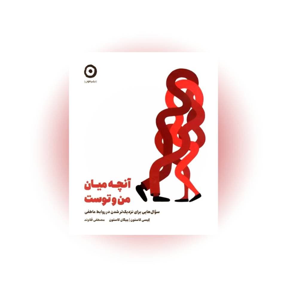 کتاب ژورنال آنچه میان من و توست اثر کاستون