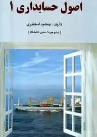 دانلود pdf کتاب اصول حسابداری یک (1) اثر جمشید اسکندری