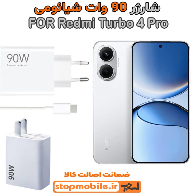 شارژر اورجینال شیائومی مدل Redmi Turbo 4 Pro سوپر فست 90 وات