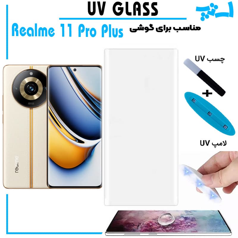 گلس یو وی ریلمی Realme 11 Pro گلس UV