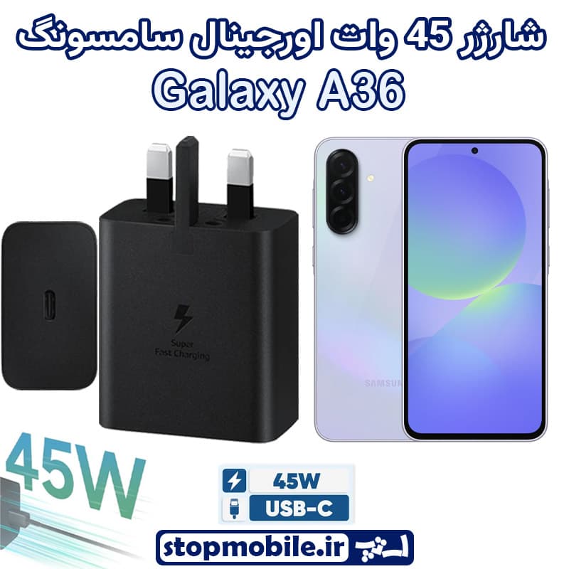 شارژر 45 وات اورجینال سامسونگ SAMSUNG GALAXY A36