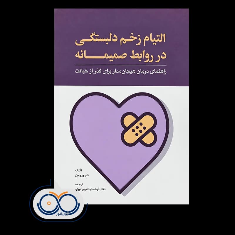 التیام زخم دلبستگی در روابط صمیمانه – کلر روزومن — تصویر ۲