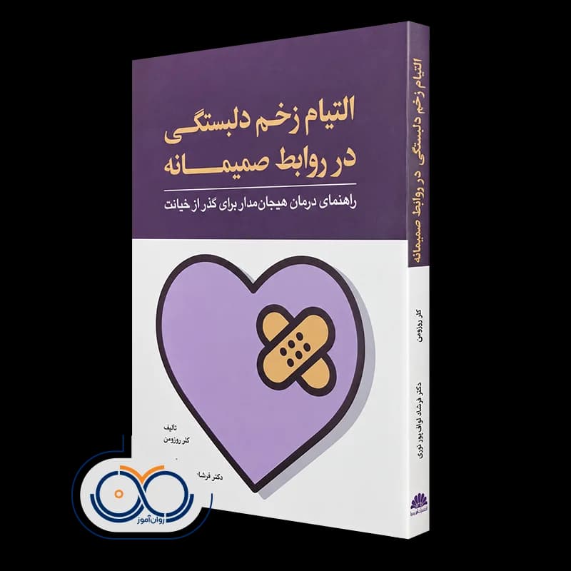 التیام زخم دلبستگی در روابط صمیمانه – کلر روزومن