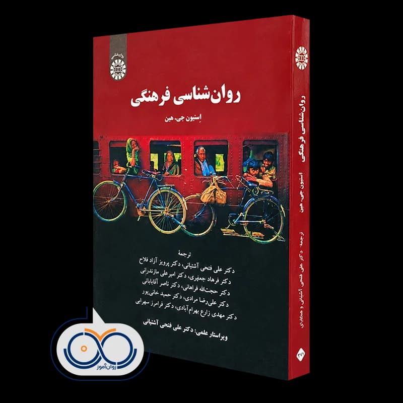 روانشناسی فرهنگی – استیون جی. هین