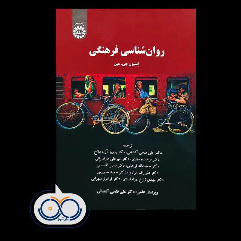 روانشناسی فرهنگی – استیون جی. هین — تصویر ۲