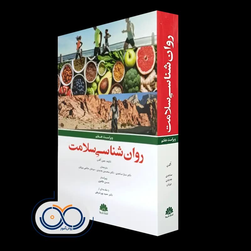روانشناسی سلامت اثر جین آگدن – انتشارات ابن سینا