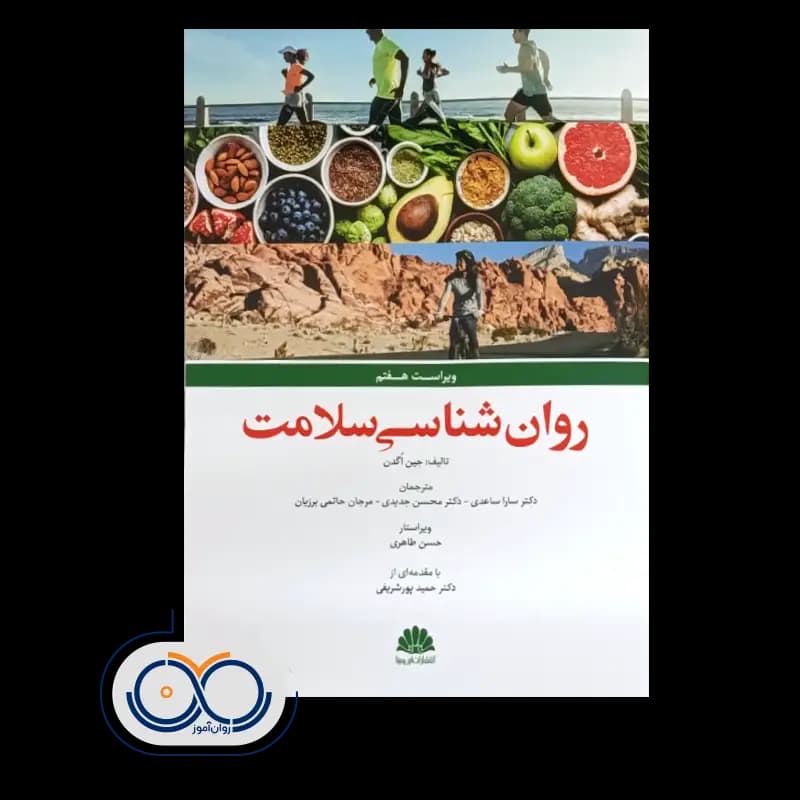 روانشناسی سلامت اثر جین آگدن – انتشارات ابن سینا — تصویر ۲