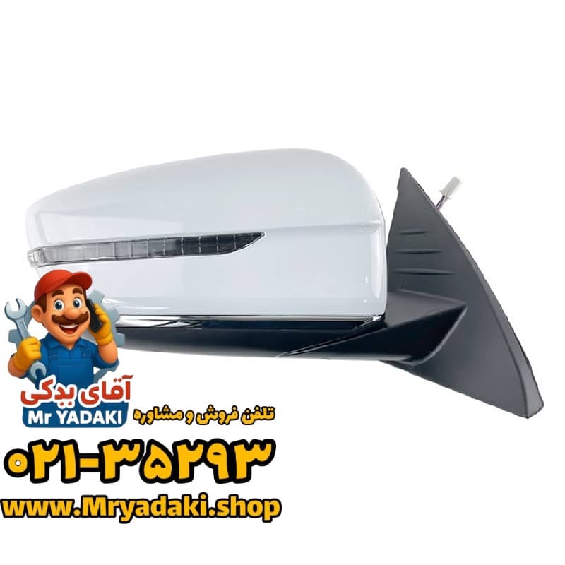 آینه بغل راست فیدلیتی الیت