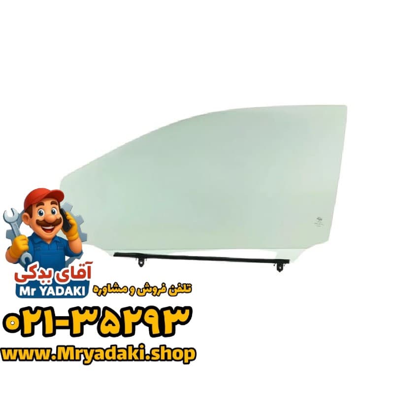 شیشه درب جلو چپ فیدلیتی الیت