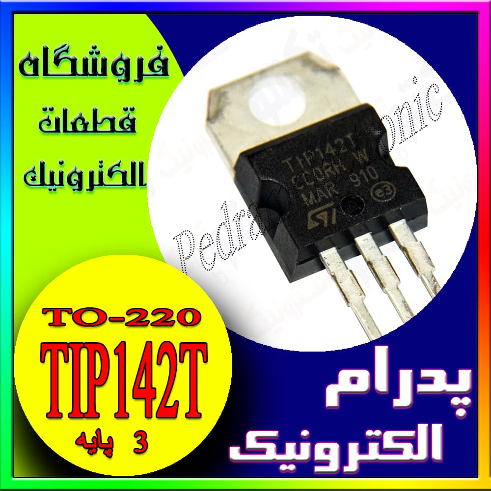 ترانزیستور قدرت TIP142T با بسته‌بندی TO-220 برای کاربردهای تقویت‌کننده و سوییچینگ