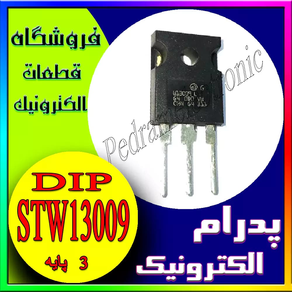 TR ST W13009 TO-247 – ترانزیستور قدرت NPN با پکیج TO-247 – اورجینال