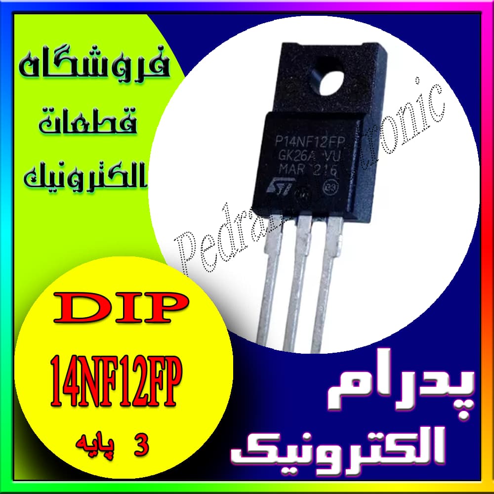 ترانزیستور STP 14NF12FP TO-220F ORG