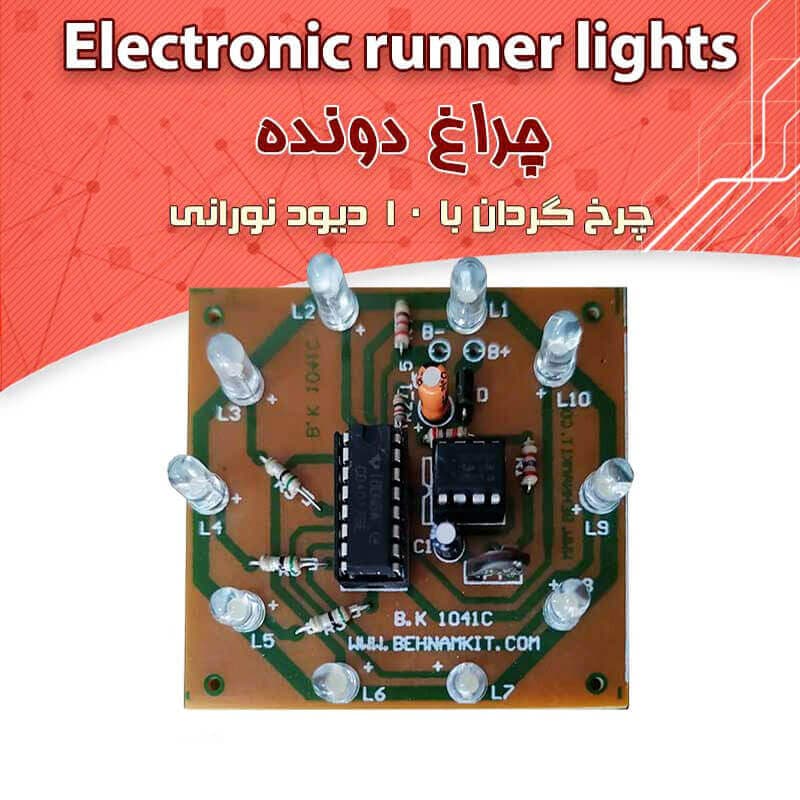 کیت چرخ گردان با ١٠ چراغ LED