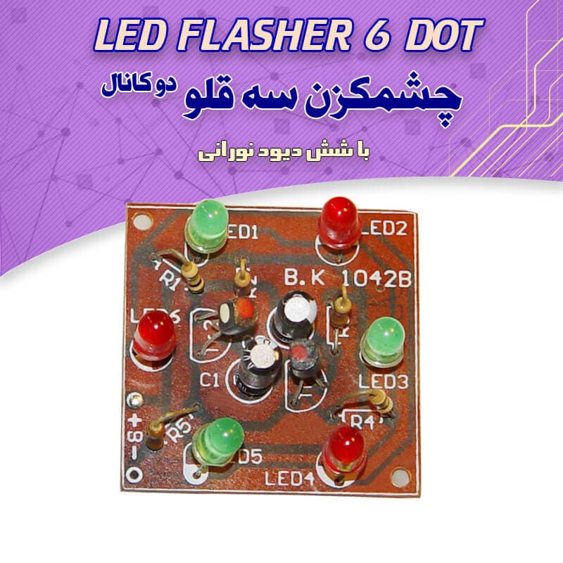 کیت چشمک زن سه قلو با ۶ چراغ LED
