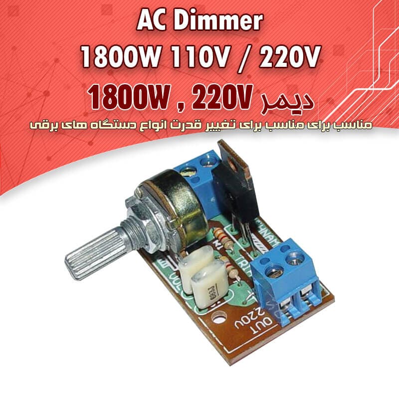 کیت دیمر الکترونیک 1800 وات