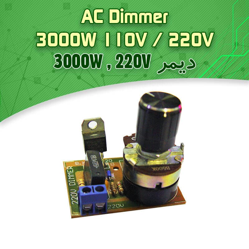 کیت دیمر الکترونیک 3000 وات