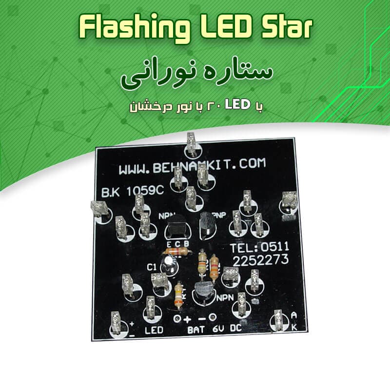 کیت ستاره نورانی با ۲۰ چراغ LED