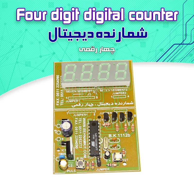 کیت شمارنده دیجیتال (چهار رقمی صعودی و نزولی)
