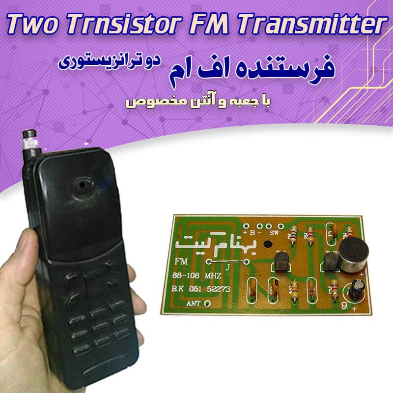 کیت فرستنده FM با جعبه مخصوص