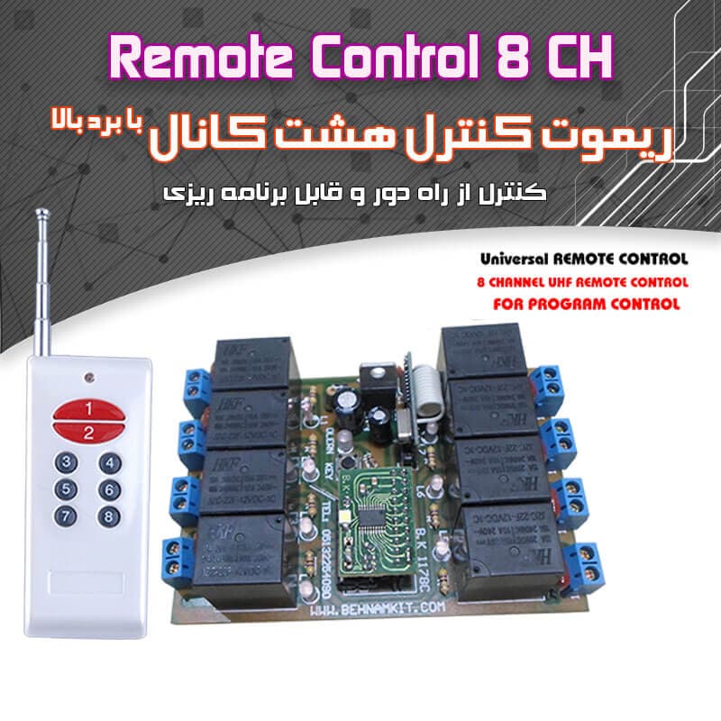 کیت ریموت کنترل 8 کانال