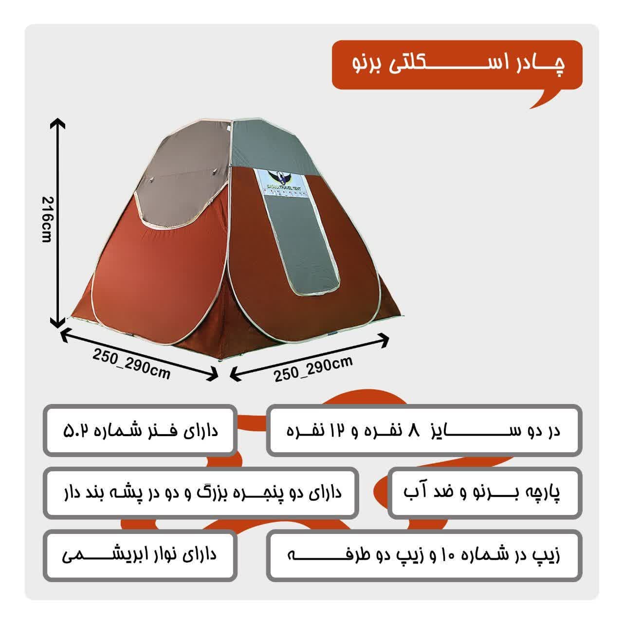 چادر مسافرتی ضد آب ۸ نفره مکعبی کلبه ای (سقف عریض) جنس برنو برزنتی(دو درب) — تصویر ۶