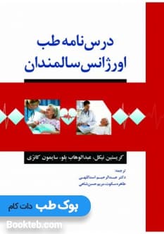 درسنامه طب اورژانس سالمندان