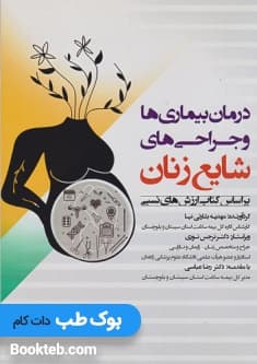 درمان بیماری ها و جراحی های شایع زنان