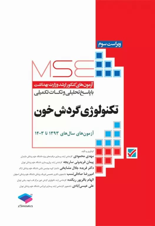 MSE آزمون های کنکور ارشد تکنولوژی گردش خون