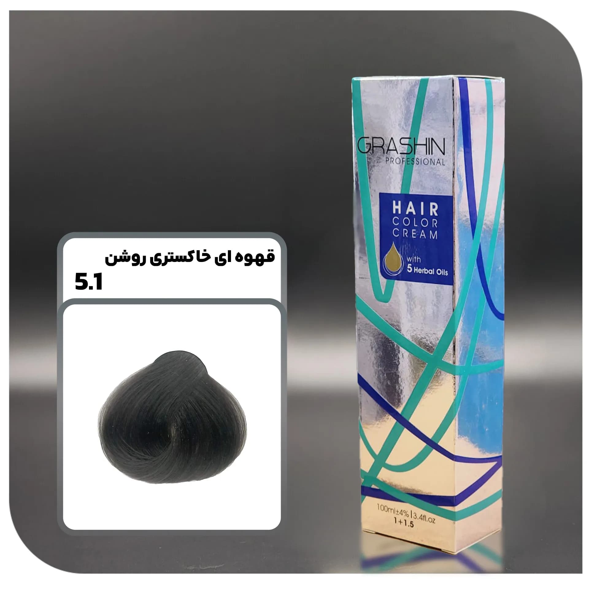 رنگ مو گراشین 5.1 – قهوه ای خاکستری روشن