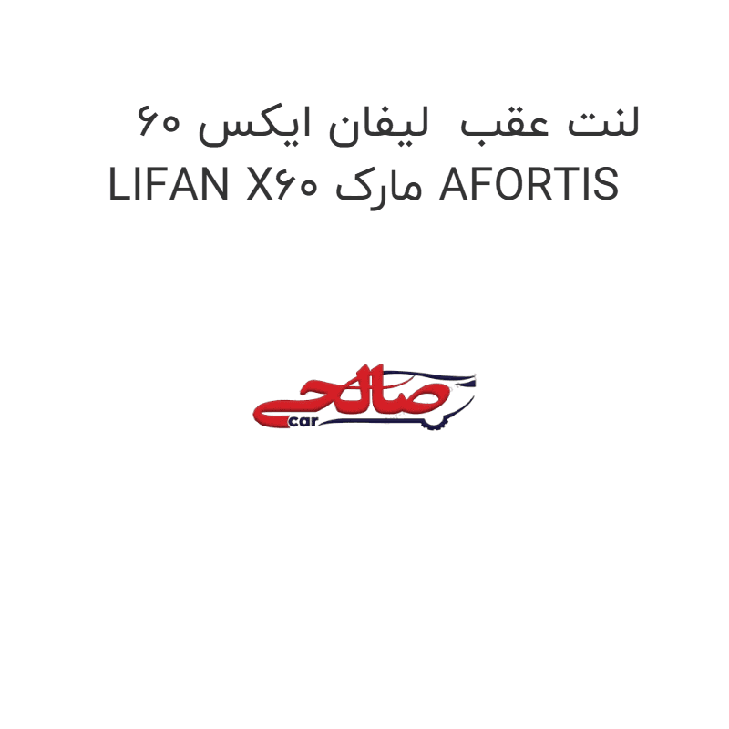 لنت عقب لیفان ایکس 60 LIFAN X60 مارک AFORTIS