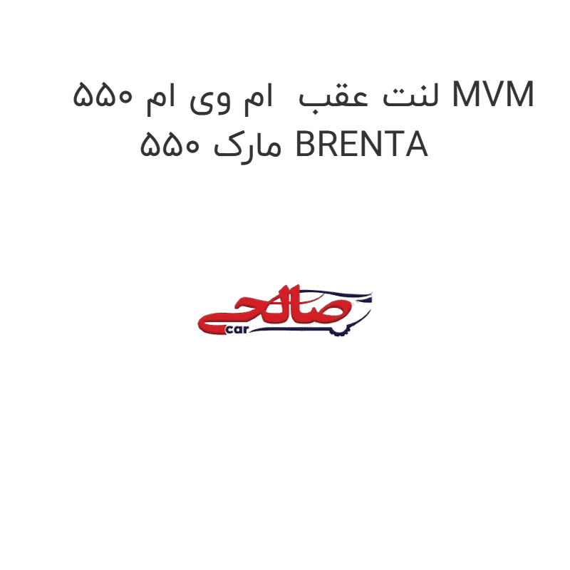 لنت عقب ام وی ام 550 MVM 550 مارک BRENTA