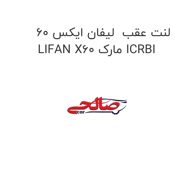 لنت عقب لیفان ایکس 60 LIFAN X60 مارک ICRBI