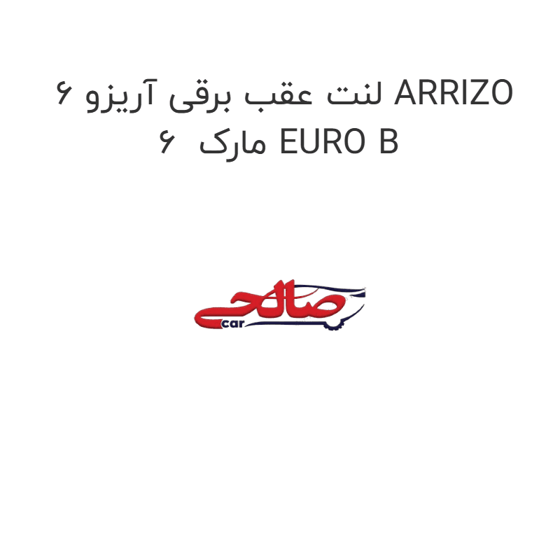 لنت عقب برقی آریزو 6 ARRIZO 6 مارک EURO B