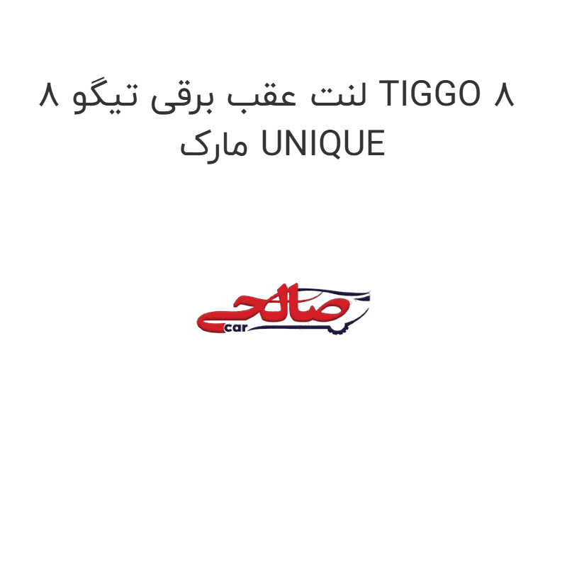 لنت عقب برقی تیگو 8 TIGGO 8 مارک UNIQUE