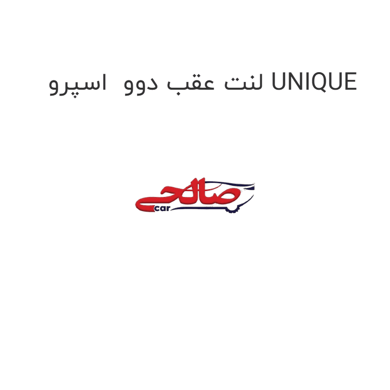 لنت عقب دوو اسپرو UNIQUE