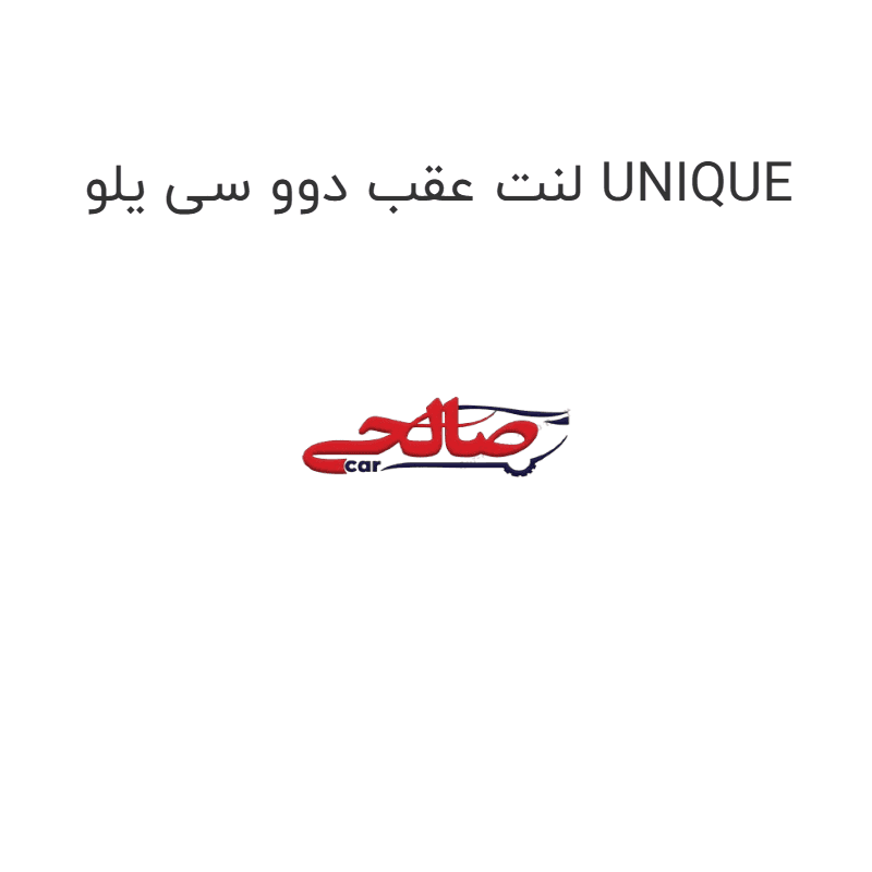 لنت عقب دوو سی یلو UNIQUE