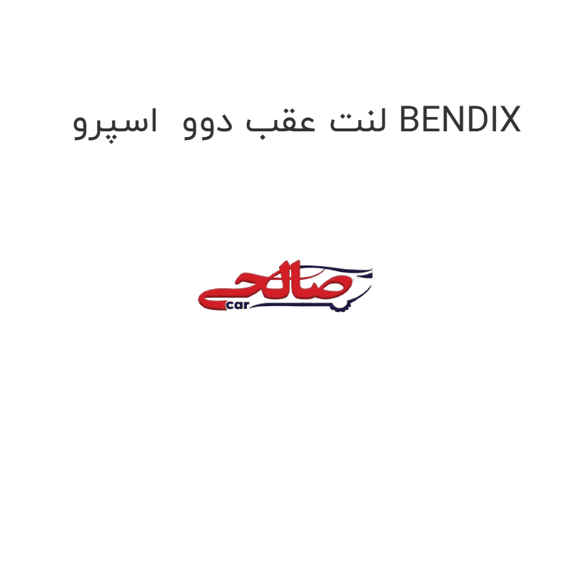 لنت عقب دوو اسپرو BENDIX