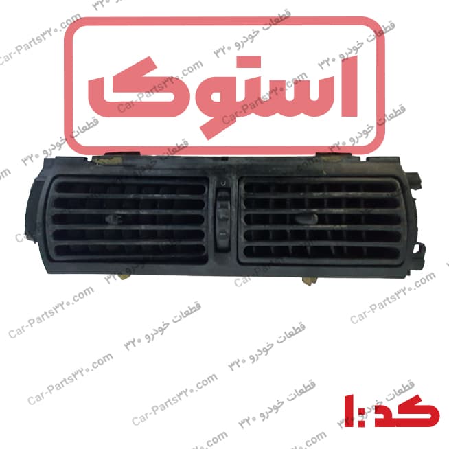 دریچه هواکش دو قلو وسط داشبورد دوو سی یلو استوک