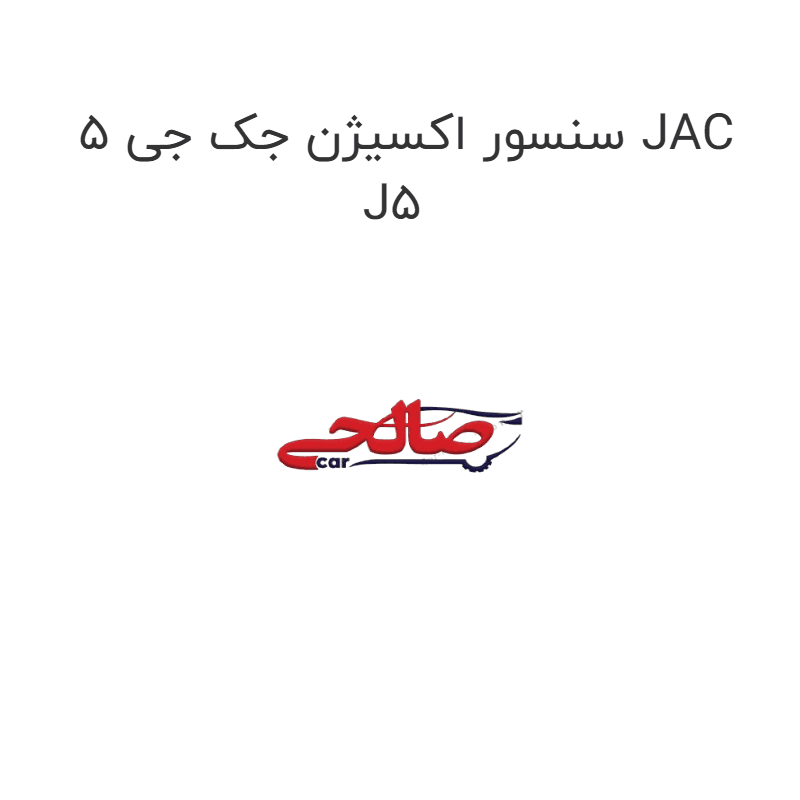 سنسور اکسیژن جک جی 5 JAC J5