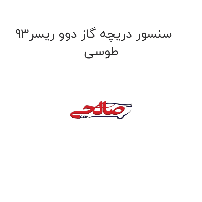 سنسور دریچه گاز دوو ریسر93 طوسی