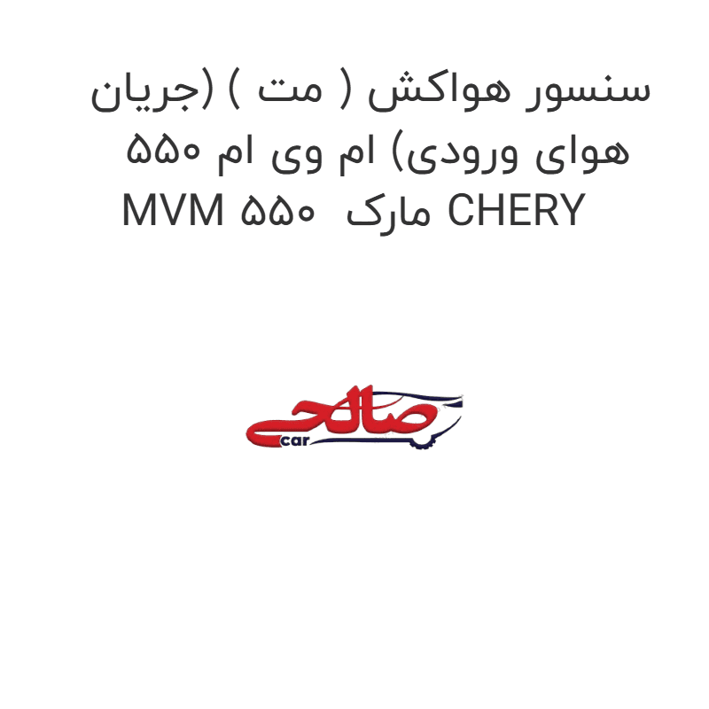 سنسور هواکش ( مت ) (جریان هوای ورودی) ام وی ام 550 MVM 550 مارک CHERY
