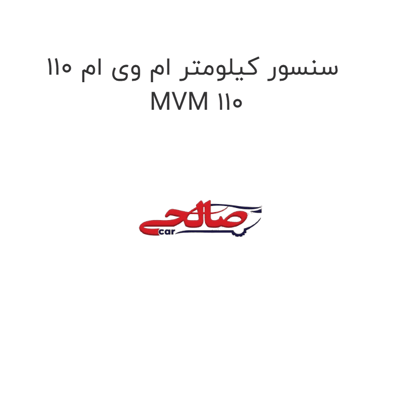 سنسور کیلومتر ام وی ام 110 MVM 110