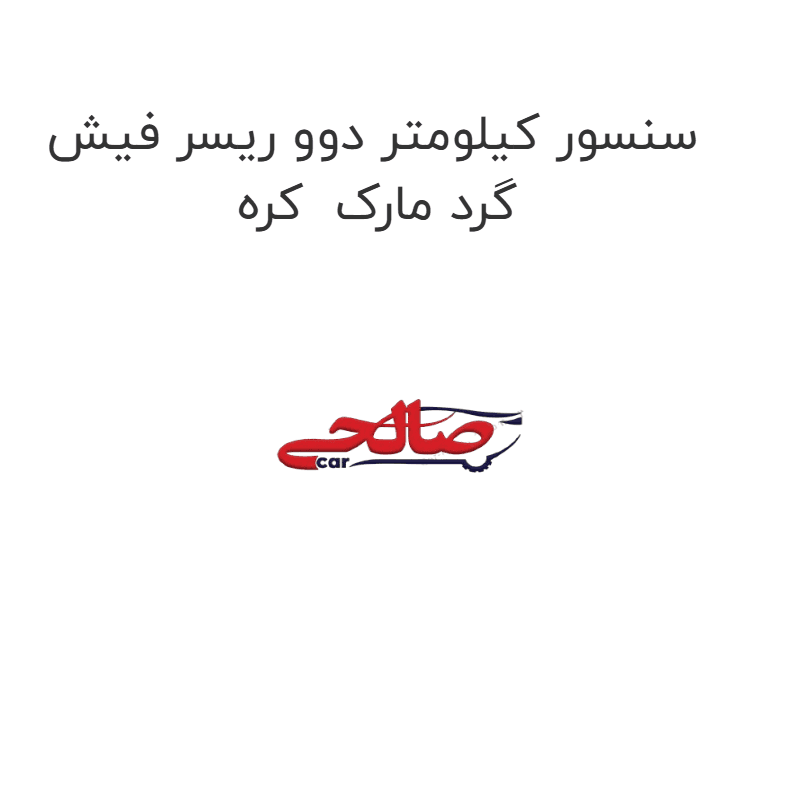 سنسور کیلومتر دوو ریسر فیش گرد مارک کره