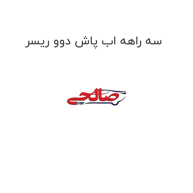سه راهه اب پاش دوو ریسر