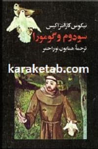 سودو و گومورا