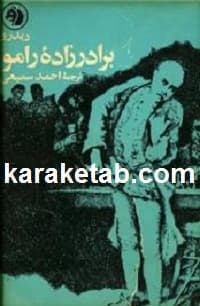 برادر زاده رامو
