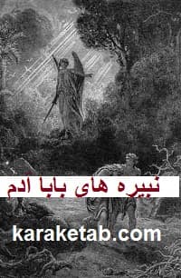 نبیره های بابا آدم